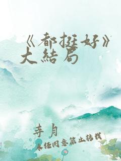 《都挺好》原著大结局