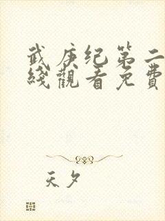 武庚纪第二季在线观看免费观看完整版高清