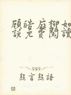 顾皓庭柳如烟小说免费阅读最新章节