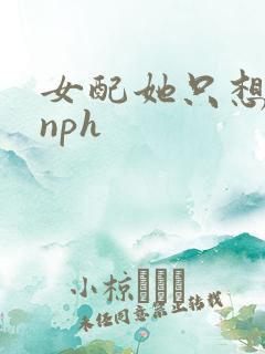 女配她只想被渣nph