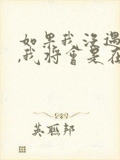 如果我没遇见你,我将会是在哪里