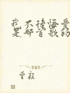 我不后悔爱上你是哪首歌的歌词