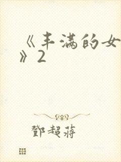 《丰满的女邻居》2