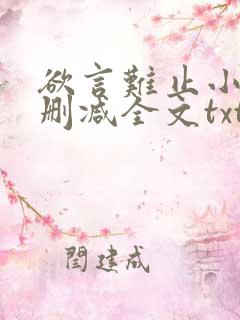 欲言难止小说无删减全文txt