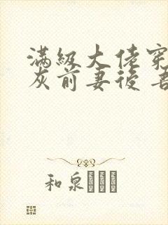 满级大佬穿成炮灰前妻后 吾皇万岁