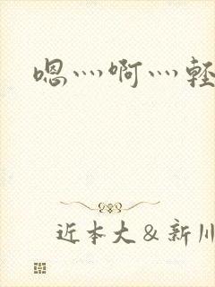嗯灬啊灬轻点