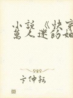 小说 《快穿:万人迷的她》