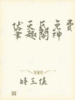 伏天氏免费阅读笔趣阁神