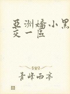 亚洲娇小黑人猛交一区