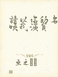 请以你的名字呼唤我演员