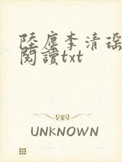 陆尘李清瑶免费阅读txt