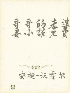 哥哥的老婆是娇妻小说免费阅读全文