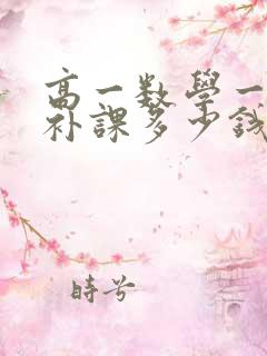 高一数学一对一补课多少钱