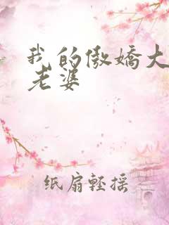 我的傲娇大小姐老婆