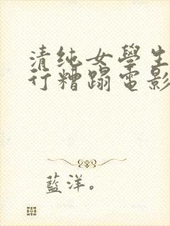 清纯女学生被强行糟蹋电影