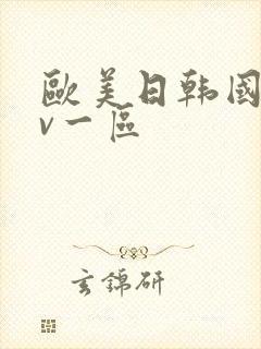 欧美日韩国产av一区