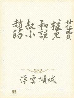 赵叔和校花婷婷的小说免费阅读