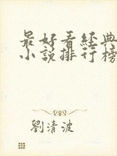 最好看经典玄幻小说排行榜前十名