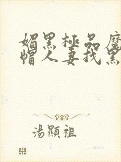 媚黑极品魔都绿帽人妻找黑人