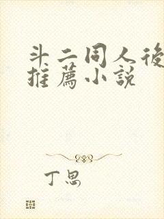 斗二同人后宫文推荐小说