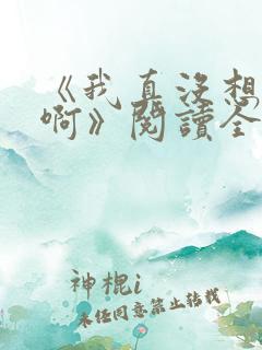 《我真没想重生啊》阅读全文