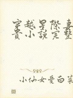 穿越星际妻荣夫贵小说完整版下载txt