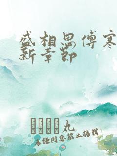 盛相思傅寒江最新章节