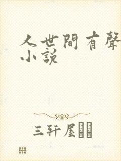 人世间有声原著小说