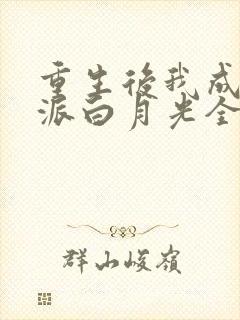 重生后我成了反派白月光全文