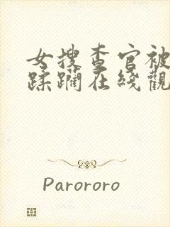 女搜查官被黑人蹂躏在线观看