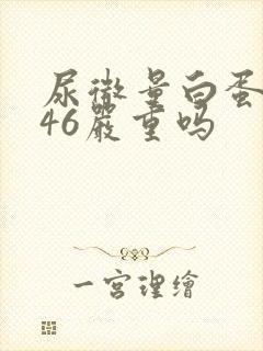 尿微量白蛋白高46严重吗