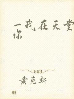 一我在天堂说爱你