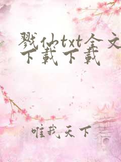 戮仙txt全文下载下载