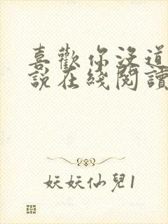 喜欢你没道理小说在线阅读