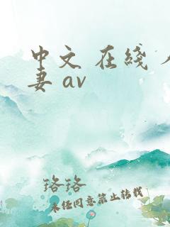 中文 在线 人妻 av