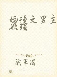 婚后文男主占有欲强