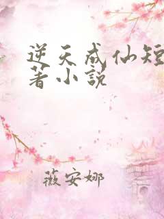 逆天成仙短剧原著小说