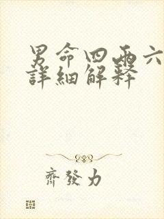 男命四两六钱最详细解释