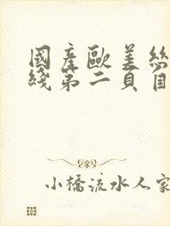 国产欧美丝袜在线第二页自拍