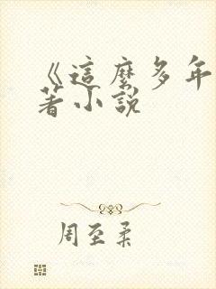 《这么多年》原著小说