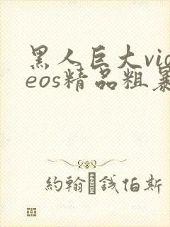 黑人巨大videos精品粗暴