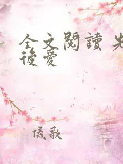 全文阅读 先婚后爱