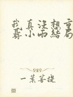 我真没想重生啊聂小雨结局