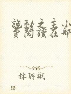 诡秘之主小说免费阅读在哪看