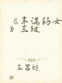 《丰满的女邻居》三级