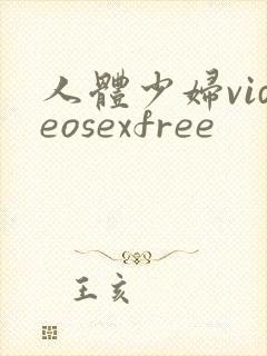 人体少妇videosexfree