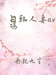 日韩人妻av有码