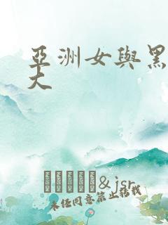 亚洲女与黑人巨大