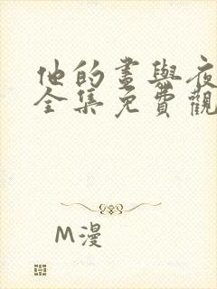 他的昼与夜短剧全集免费观看