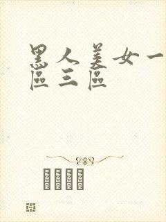 黑人美女一区二区三区